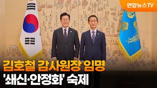 김호철 감사원장 임명…'쇄신·안정화' 숙제 / 연합뉴스TV (YonhapnewsTV)