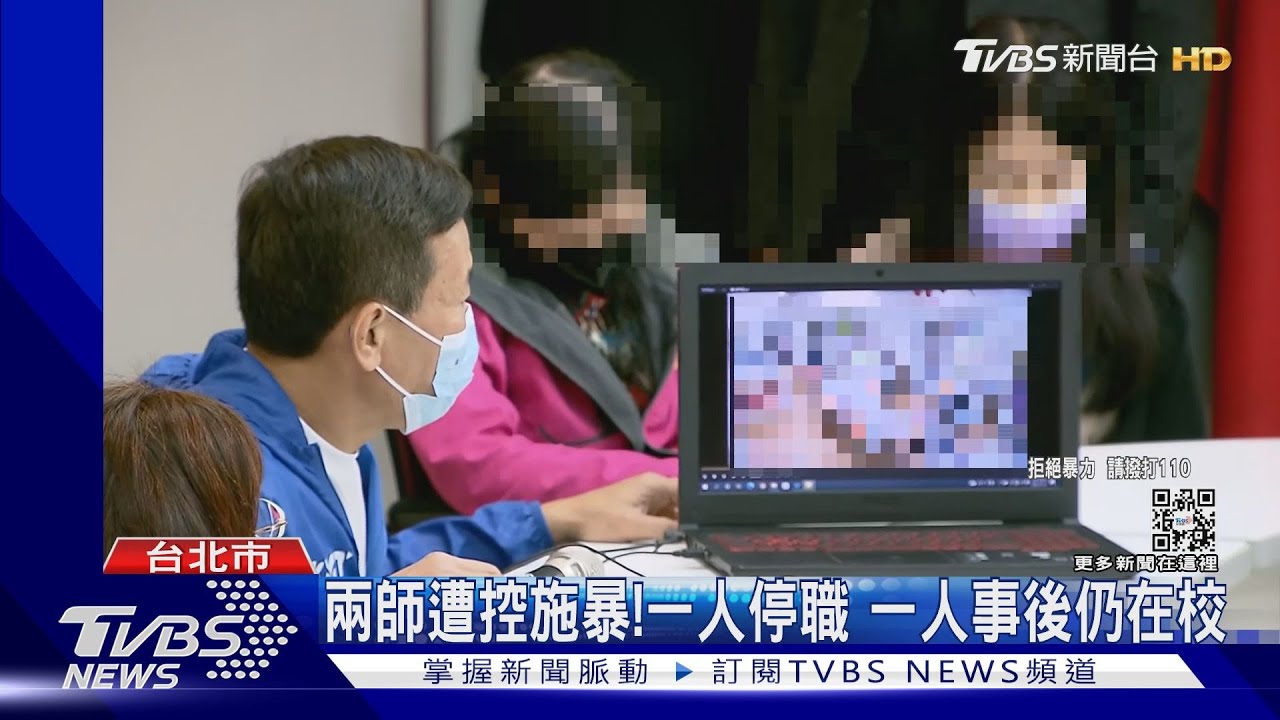 兩師遭控施暴!一人停職一人事後仍在校