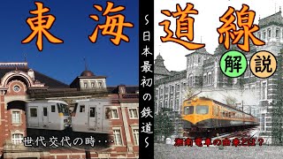 よくわかる鉄道路線講座part12 【東海道線編】