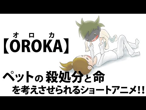 【ペットの殺処分アニメ】OROKA　※ペットの殺処分と命を考えさせられるショートアニメ！！