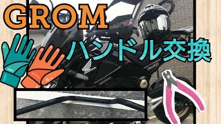 【グロム】ハンドル交換