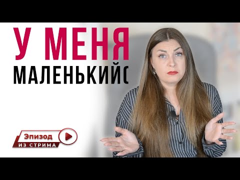 Из-за маленького размера полового органа меня бросают.