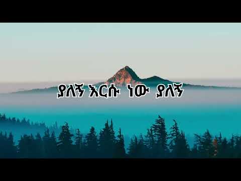 አውታሩ  ከበደ   ያለኝ ይሄ ነው    Awtaru kebede   Yalegn yhe new  Lyrics video