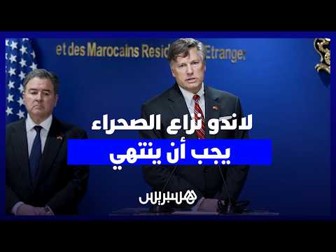 لاندو: نزاع الصحراء يجب أن ينتهي 