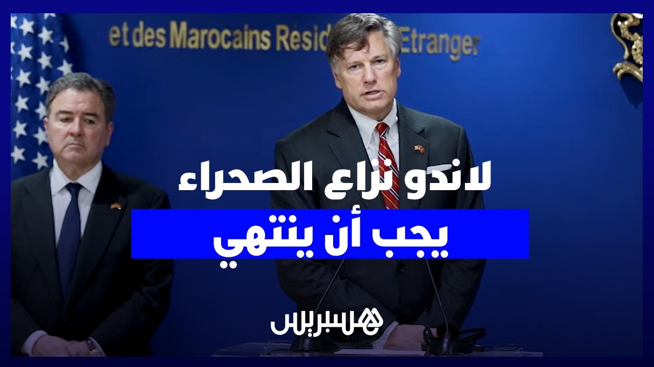 بعد لقاء مع ناصر بوريطة.. نائب وزير الخارجية الأمريكي: نزاع لصحراء يجب أن ينتهي في أقرب وقت thumbnail