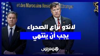 بعد لقاء مع ناصر بوريطة.. نائب وزير الخارجية الأمريكي: نزاع لصحراء يجب أن ينتهي في أقرب وقت thumbnail