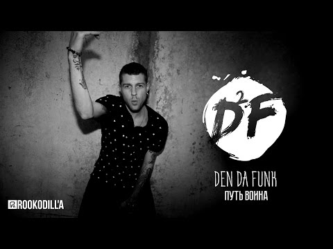 Den Da Funk - Путь Воина. Премьера клипа 2016