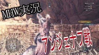 【MHW実況】マルチ＃6　歌屋 凜の狩猟垂れ流し実況 アンジェナフぶん殴り討伐【凜】