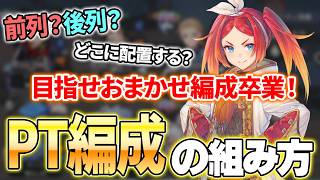 【幻想水滸伝】難しく考えない！PT編成を組む上で意識すべきポイントを解説！【STAR LEAP】