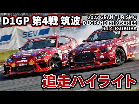 D1グランプリ 第4戦 筑波 TSUKUBAドリフト追走ハイライト動画