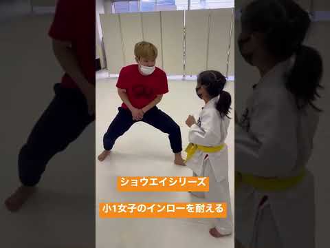 #ショウエイ シリーズ　小1女子のインローを耐えるショウエイ