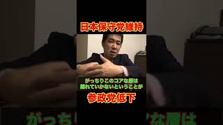【支持率】日本保守党維持　参政党低下は想定内　保守票自民に戻る　#政治 #選挙 #参政党 #三枝玄太郎 #切り抜き