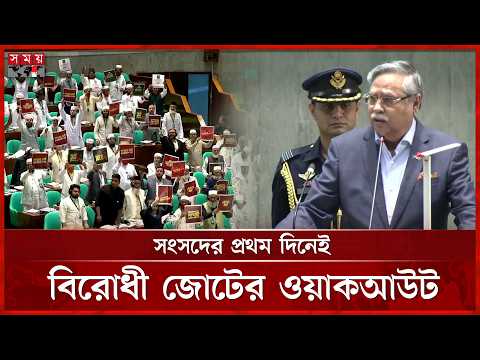 রাষ্ট্রপতির ভাষণ শুরু হতেই বিরোধী জোটের ওয়াকআউট | Parliament | President  | Somoy TV