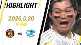 【ハイライト】2026/5/20(水) 阪神vs中日(甲子園)