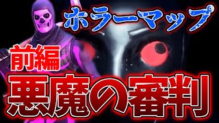 【フォートナイトホラーマップ】最恐！？『悪魔の審判』が怖すぎる！【前編】