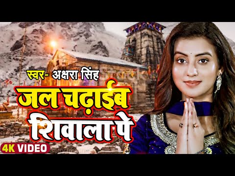 #Video | #Akshara Singh का भोजपुरी कांवर गीत | जल चढ़ाईब शिवाला पे | Bhojpuri Bolbam Song 2022
