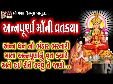 Annapurna Maa Ni Vratkatha | Aasha Panchal | Gujarati Devotional Varta |