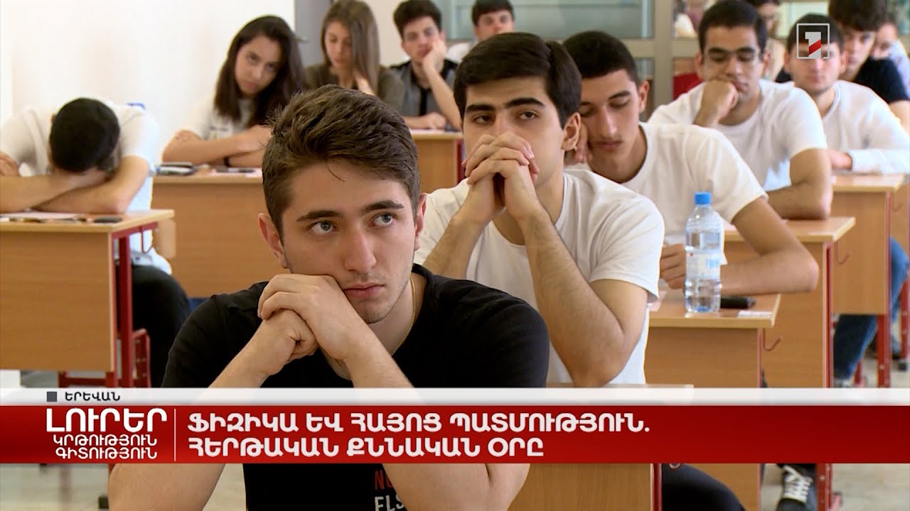 «Ֆիզիկա» և «Հայոց պատմություն». հերթական քննական օրը