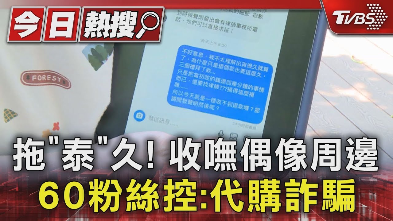 拖「泰」久！收嘸偶像周邊　60粉絲控：代購詐騙