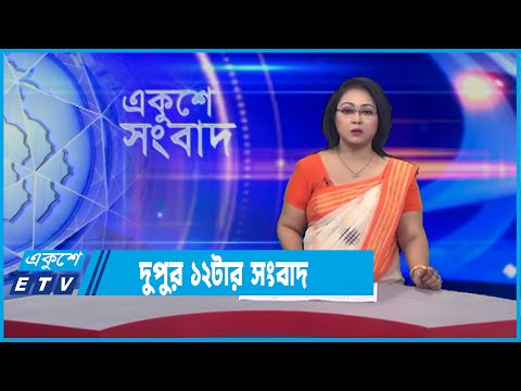 12 PM News || দুপুর ১২টার সংবাদ || 20 January 2022 || ETV News