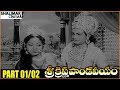 Sri Krishna Pandaveeyam Telugu Movie Part 01/02 || NTR, K.R.Vijaya - Shalimarcinema