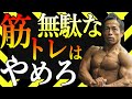 【筋トレ歴33年】プロが教えるコスパの良い筋トレ方法！