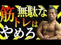 【筋トレ歴33年】プロが教えるコスパの良い筋トレ方法!