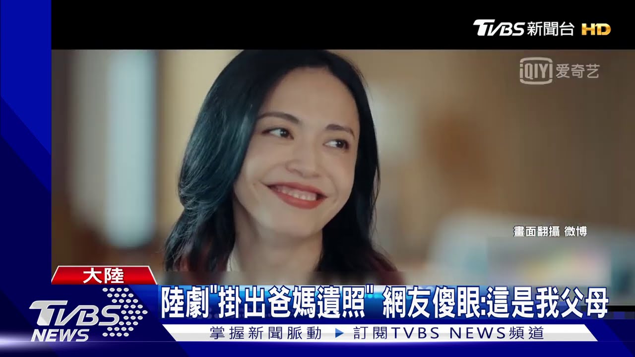 陸劇「掛出爸媽遺照」 網友傻眼:這是我父母