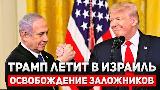 Трамп срочно летит в Израиль! Сделка по заложникам — всё решено!