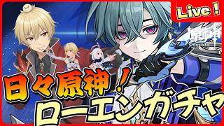 【原神】日々原神！すり抜けたら諦め...一か八かのローエンガチャ！【genshinimpact/げんしん】