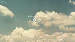김종완(Kim Jong Wan) of NELL - 용기 (Brave) [이상한 변호사 우영우 OST] PIANO COVER