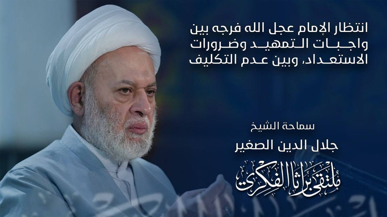 انتظار الإمام عجل الله فرجه  وغيبته بين واجبات التمهيد وضرورات الاستعداد، وبين عدم التكليف