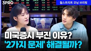 미국 증시 발목잡는 요인, 3월 해소될까? AI소프트웨어 우려, 부진한 유동성 해소는 언제? | 김승혁 키움증?