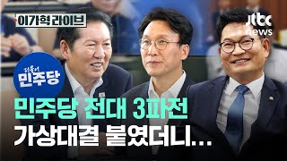 민주당 전대 3파전 가상대결 붙였더니…｜이가혁 라이브