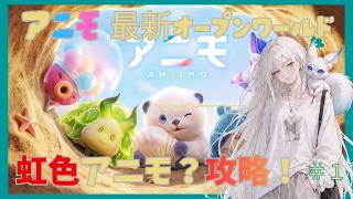 【アニモ】話題の最新オープンワールドやってみます！part1
