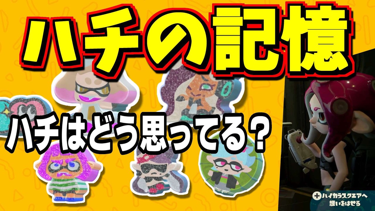 ハチの記憶を調べたらタコについて色々わかりました！【スプラトゥーン】【スプラ小ネタ】