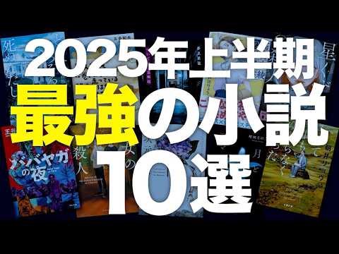 【バズった話題作】2025年上半期のおすすめ小説を10冊紹介します