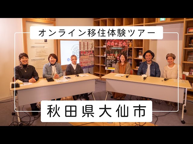 サムネイル:秋田県大仙市オンライン移住体験ツアー(YouTubeへ移動します)