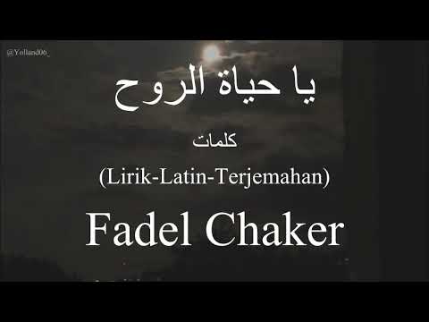 يا حياة الروح (Ya Hayat El Roh) - Fadel Chaker (فضل شاكر) | كلمات (Lirik-Latin-Terjemahan)