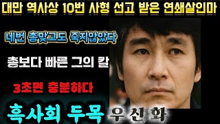 Download lagu [중국실화] 네번 총을 맞고도 죽지않은 남자ㅣ대만 역사상 10번 사형 선고받은 연쇄살인마ㅣ총보다 빠른 그의 칼, 3초면 충분하다ㅣ흑사회 두목 우신화 연쇄살인사건 mp3