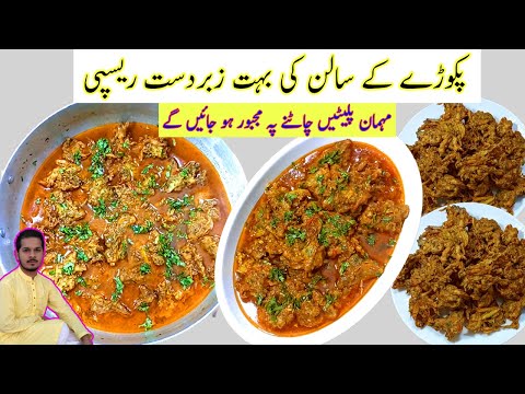 Pakora Salan Recipe by Alif Kitchen | Pakoray ka Salan | Pakora Salan Recipe | Pakoda Salan Recipe