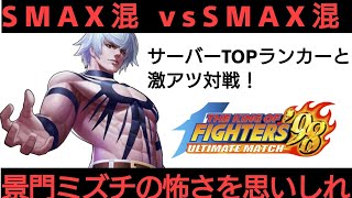 ［KOF98UMOL］ミズチvsミズチによるSMAX混の応酬！  サーバーTOPの亀本能との対戦！［ツカム］