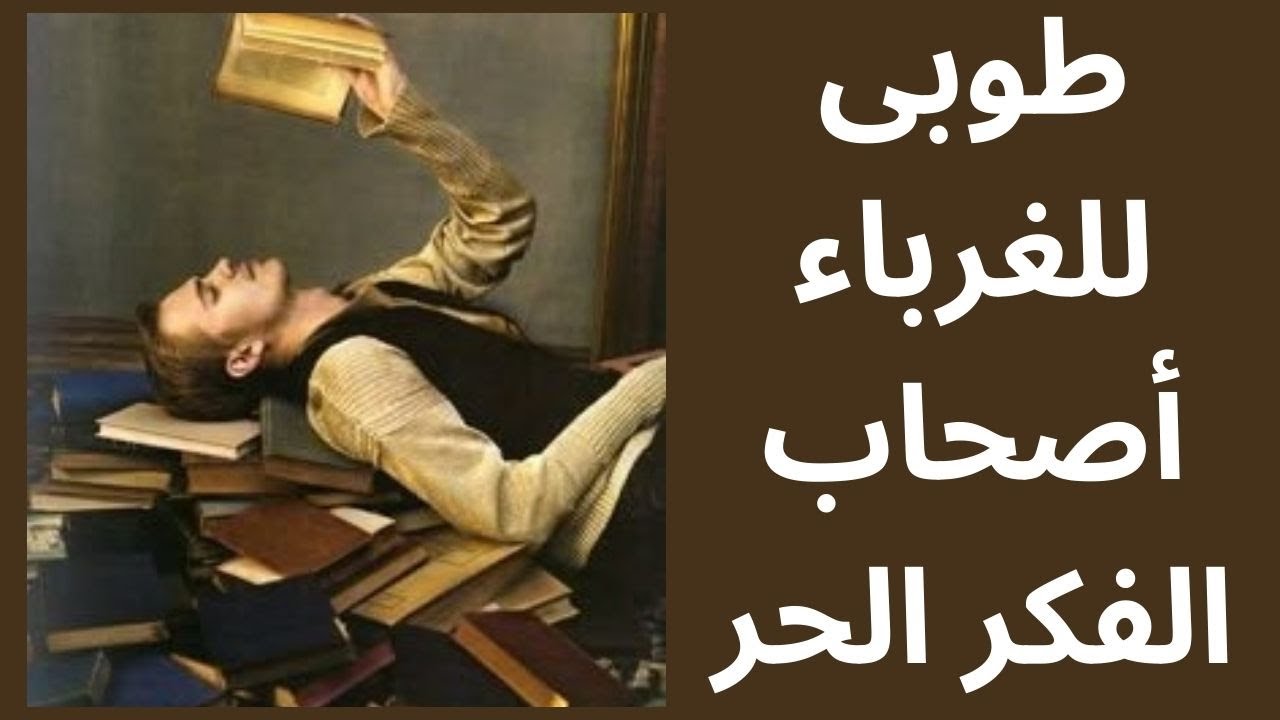 خواطر مسائية / الفكر الحر والقطيع والعزلة