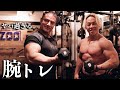 過去一キツかった最強の腕トレメニュー【山本先生パーソナルトレーニング】