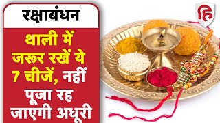 Raksha Bandhan 2022: राखी की थाली में रखें ये चीजें, नहीं तो पूजा रहेगी अधूरी | Rakhi Pooja Thali
