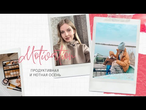 Подготовка к продуктивной осени : Планы, бады, витамины, досуг,Iherb