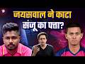 क्या Yashasvi Jaiswal है Sanju Samson के Rajasthan Royals छोड़ने की 