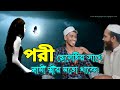 পরী ছেলেটির সাথে স্বামী স্ত্রীর মতো থাকে!