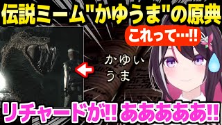 【バイオハザード】初めて"かゆうま"原典を見て感動するAZKi,その意味を知った反応ｗ＋大蛇戦でまさかの結末など面白まとめ【ホロライブ 切り抜き/AZKi】