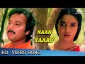 நான் யாரு எனக்கேதும் Naan Yaaru Enakkethum Video Song Chinna Jam